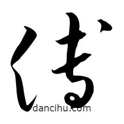 流江寫的草書傅