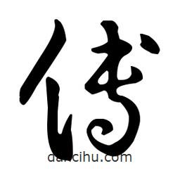 王羲之寫的草書傅