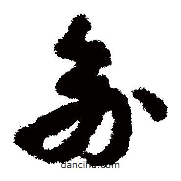 孫過庭寫的草書俞