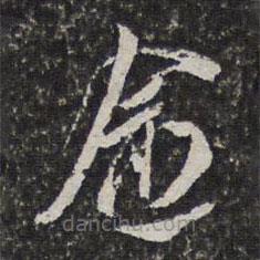 陶必銓寫的草書愈