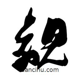 張瑞圖寫的草書覦