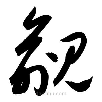 孫萬民寫的草書覦