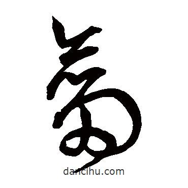 宋克寫的草書劍