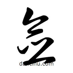 王羲之寫(xiě)的草書(shū)僉