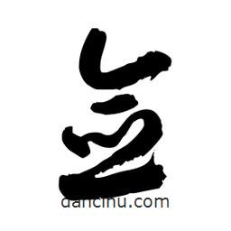 邢源高寫(xiě)的草書(shū)僉