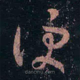 王羲之寫(xiě)的草書(shū)便