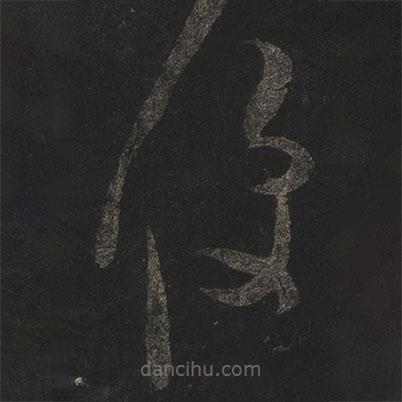 米芾寫的草書便