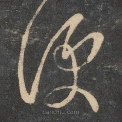 卞壸寫的草書便