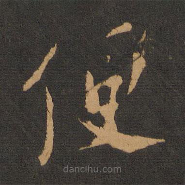 張弼寫的草書便