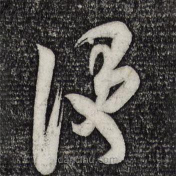 米芾寫(xiě)的草書(shū)便