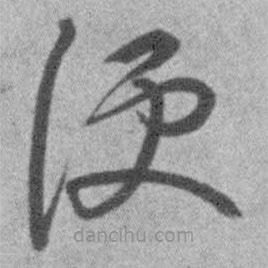 王鐸寫(xiě)的草書(shū)便
