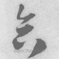 王鐸寫的草書(shū)合
