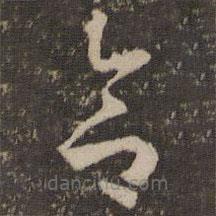 懷素寫的草書合