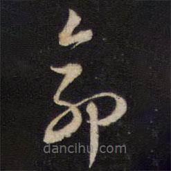 陈子龙写的草书命