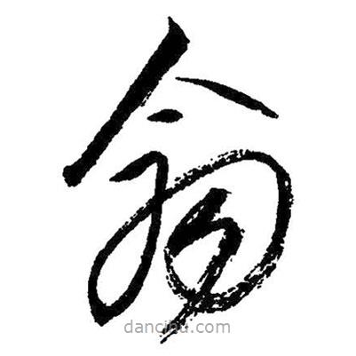 朱耷写的草书翕