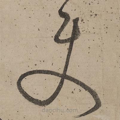 桑悅寫的草書使