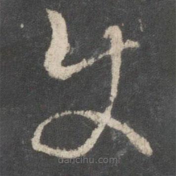 唐太宗寫的草書使