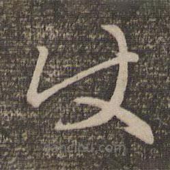 趙孟頫寫的草書使