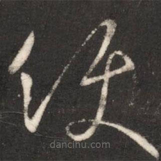 王獻之寫的草書使