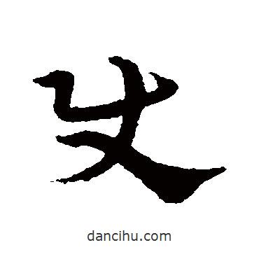 宋克寫的草書使
