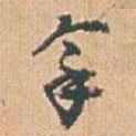 趙之謙寫的草書拿