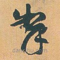 趙之謙寫的草書拿
