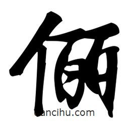 張瑞圖寫(xiě)的草書(shū)儷