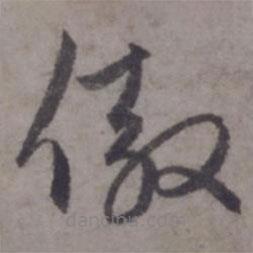 赵孟頫写的草书傲