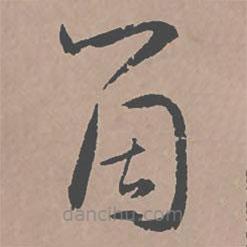 邢侗寫的草書個(gè)