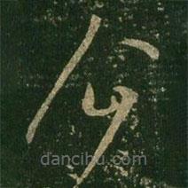 王羲之寫的草書(shū)企