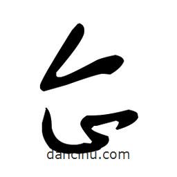 于右任寫的草書(shū)企