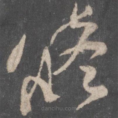 顏真卿寫的草書修