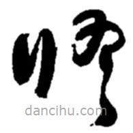趙之謙寫的草書修
