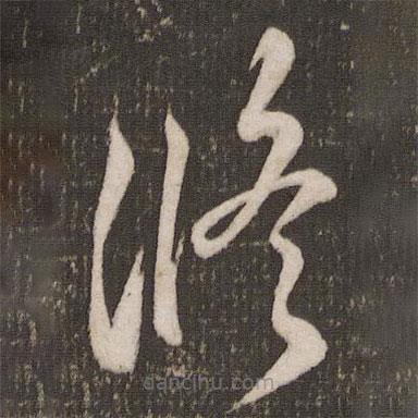 米芾寫的草書修