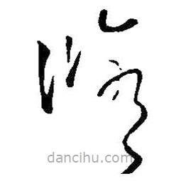 王铎写的草书修