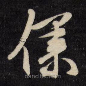 文征明写的草书仆