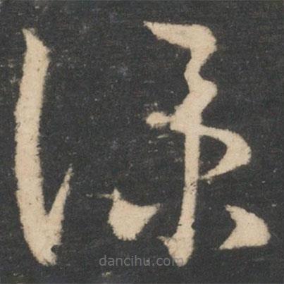 王羲之寫的草書仆