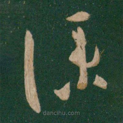 王羲之写的草书仆