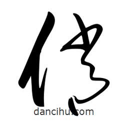 李洤寫(xiě)的草書(shū)俏