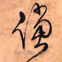 王鐸寫的草書倘