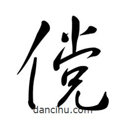 黃彰任寫的草書儻