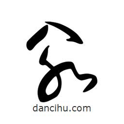 李洤寫的草書氽