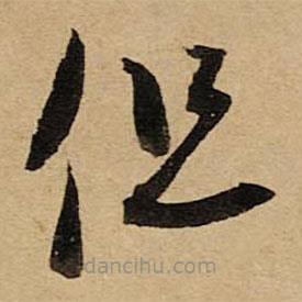 空海寫的草書但