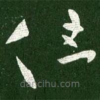 王献之写的草书但