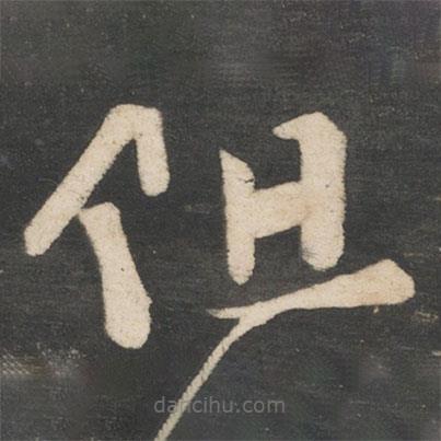 李白写的草书但