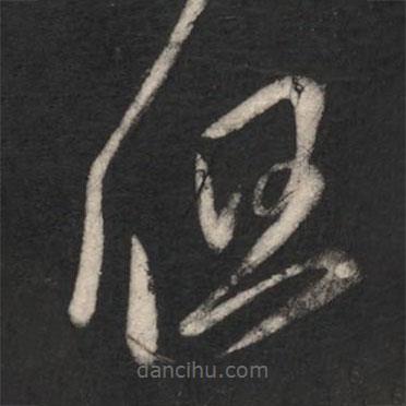 淳化閣帖寫的草書但