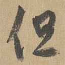 赵孟頫写的草书但