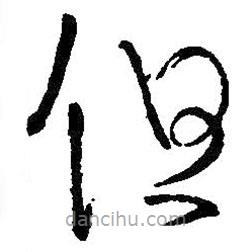 王羲之写的草书但