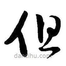 王铎写的草书但