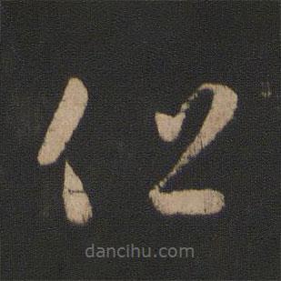 王羲之写的草书但